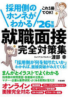 採用側のホンネがわかる就職面接完全対策集 これ1冊でOK！ ’26年版