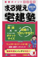 まる覚え宅建塾 重要ポイント厳選講義 2024年版
