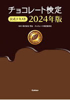 チョコレート検定公式テキスト 2024年版