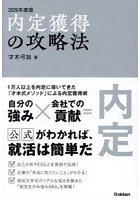 内定獲得の攻略法 2026年度版