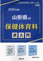 ’25 山形県の保健体育科過去問