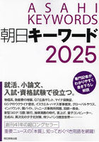 朝日キーワード 2025