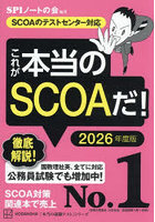 これが本当のSCOAだ！ 2026年度版