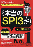 これが本当のSPI3だ！ 2026年度版