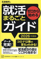 ゼロから始める就活まるごとガイド 2026年度版