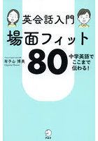 英会話入門場面フィット80 中学英語でここまで伝わる！