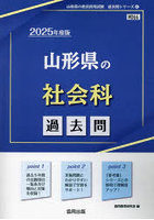 ’25 山形県の社会科過去問