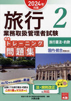 旅行業務取扱管理者試験標準トレーニング問題集 2024年対策2