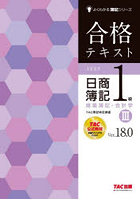 合格テキスト日商簿記1級商業簿記・会計学 Ver.18.0 3