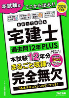 わかって合格（うか）る宅建士過去問12年PLUS 2024年度版