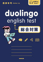 duolingo english test総合対策