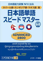 日本語単語スピードマスターADVANCED2800 ネパール語・カンボジア語・ラオス語版 日本語能力試験N1に出る