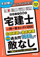 わかって合格（うか）る宅建士一問一答セレクト1000 2024年度版