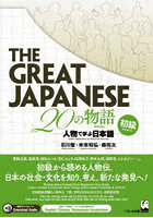 THE GREAT JAPANESE 20の物語 人物で学ぶ日本語 初級