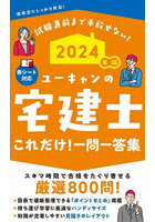 ユーキャンの宅建士これだけ！一問一答集 2024年版