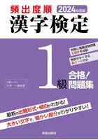 頻出度順漢字検定1級合格！問題集 2024年度版