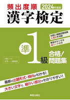 頻出度順漢字検定準1級合格！問題集 2024年度版