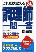 これだけ覚える調理師一問一答問題集 ’24年版