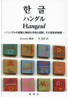 ハングル ハングルの創製と独特な字母の図解、その歴史的発展