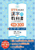 留学生のための漢字の教科書初級300 英語・中国語・韓国語・ベトナム語版