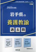 ’25 岩手県の養護教諭過去問
