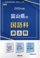 ’25 富山県の国語科過去問