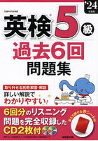 英検5級過去6回問題集 ’24年度版