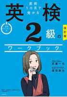 直前1カ月で受かる英検2級のワークブック