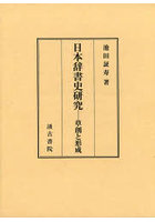 日本辞書史研究 草創と形成