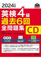 CD ’24 英検4級過去6回全問題集