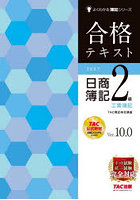 合格テキスト日商簿記2級工業簿記 Ver.10.0