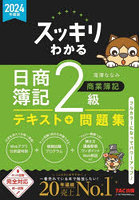 スッキリわかる日商簿記2級商業簿記 2024年度版