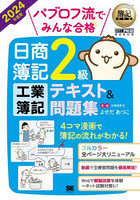 パブロフ流でみんな合格日商簿記2級工業簿記テキスト＆問題集 2024年度版