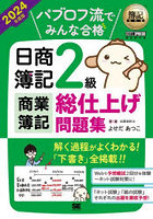 パブロフ流でみんな合格日商簿記2級商業簿記総仕上げ問題集 2024年度版