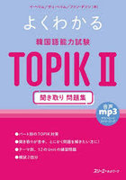 よくわかる韓国語能力試験TOPIK2聞き取り問題集