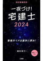 一夜づけ！宅建士 2024