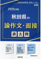 ’25 秋田県の論作文・面接過去問