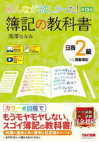 みんなが欲しかった！簿記の教科書日商2級商業簿記