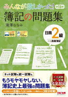 みんなが欲しかった！簿記の問題集日商2級商業簿記