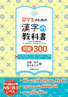 留学生のための漢字の教科書初級300 インドネシア語・ミャンマー語・ネパール語・シンハラ語版