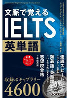 文脈で覚えるIELTS英単語