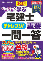 どこでも！学ぶ宅建士チャレンジ！重要一問一答 2024