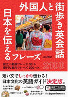 外国人と街歩き英会話 日本を伝えるフレーズ2100