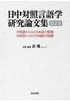 日中対照言語学研究論文集 中国語からみた日本語の特徴 日本語からみた中国語の特徴 第2巻
