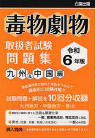 毒物劇物取扱者試験問題集 令和6年版九州＆中国編