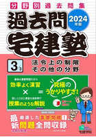 過去問宅建塾 分野別過去問集 2024年版3