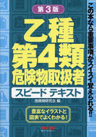 乙種第4類危険物取扱者スピードテキスト