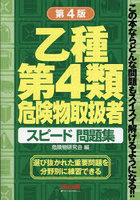 乙種第4類危険物取扱者スピード問題集