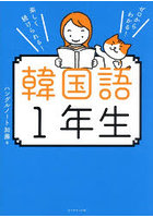 韓国語1年生 ゼロからわかる！楽しく続けられる！