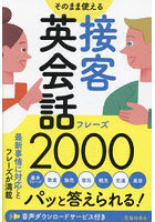 そのまま使える接客英会話フレーズ2000